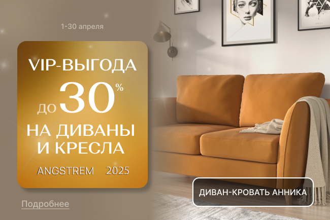 VIP-выгода на мягкую мебель!